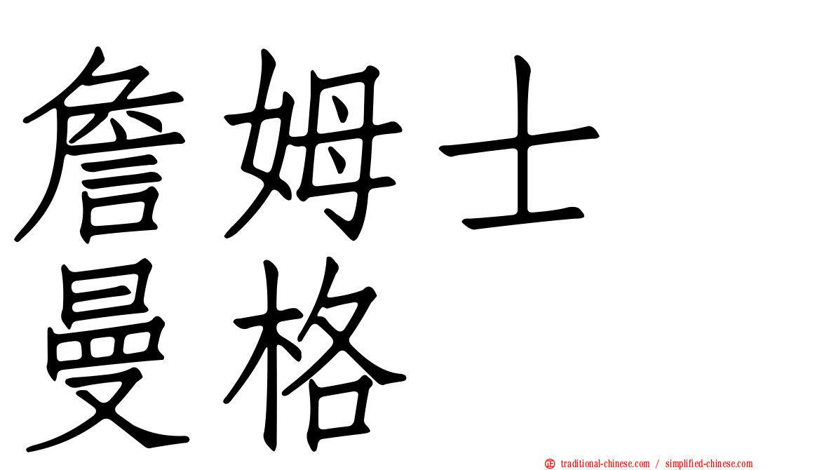 詹姆士　曼格